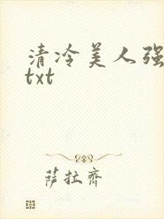 清冷美人强制爱txt
