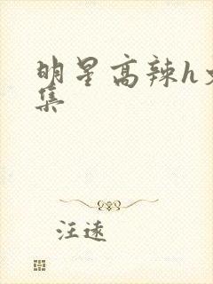 明星高辣h文合集