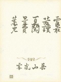 叶晨夏若雪小说免费阅读最新章节