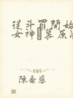 从斗罗开始俘获女神鞪慕原版小说封面