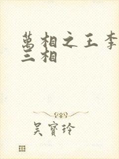 万相之王李洛第三相