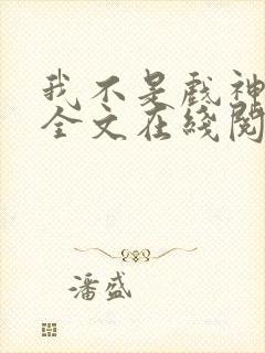 我不是戏神小说全文在线阅读