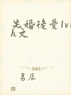 先婚后爱1v1h文封面