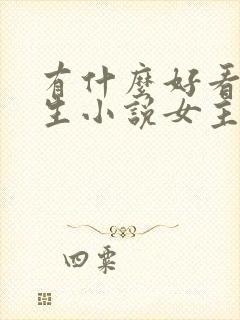 有什么好看的重生小说女主现代