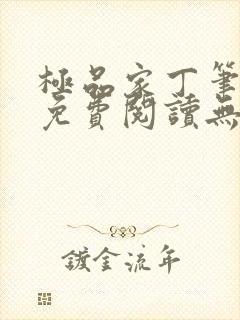 极品家丁笔趣阁免费阅读无弹窗