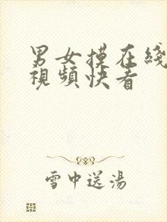 男女摸在线观看视频快看