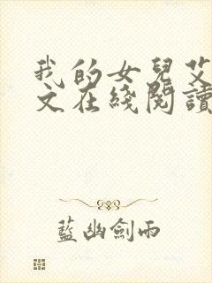 我的女儿艾乔全文在线阅读