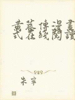 黄蓉传漫画下拉式在线阅读漫画