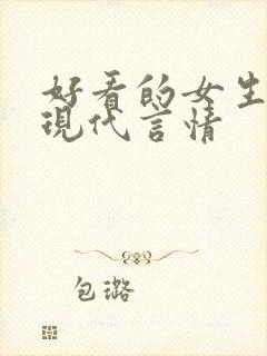 好看的女生小说现代言情