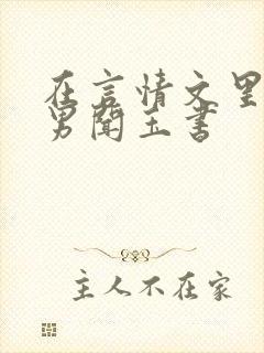 在言情文里撩直男闻玉书