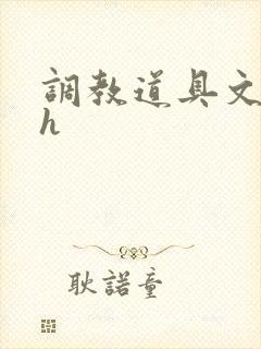 调教道具文高辣h