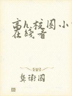 高h.校园小说在线看