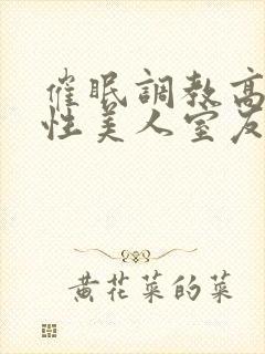 催眠调教高冷双性美人室友最新章节(封面