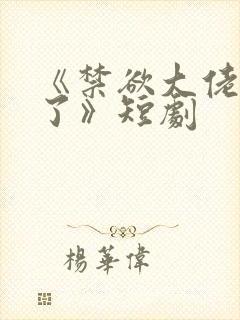 《禁欲大佬沦陷了》短剧封面