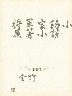 将军家的小娇娘原著小说