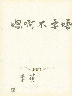 嗯啊不要唔啊嗯