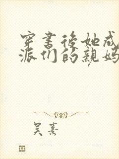 穿书后她成了反派们的亲妈