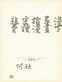 亲密指导漫画免费读漫画下拉式