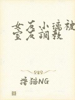 女友小璃被黑人室友调教