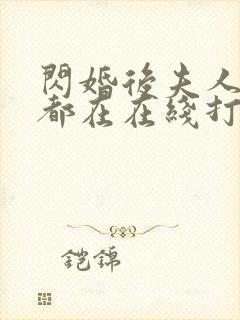 闪婚后夫人每天都在在线打脸