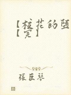 【校花的堕落】【完】