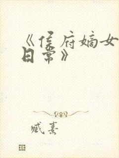 《侯府嫡女打脸日常》封面