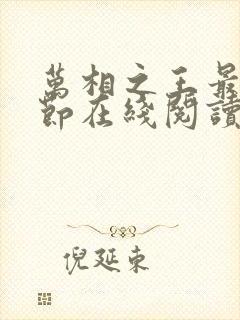 万相之王最新章节在线阅读免费封面