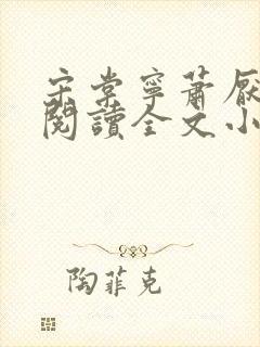 宋棠宁萧厌免费阅读全文小说