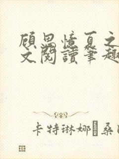 顾思忆夏之隽全文阅读笔趣阁封面