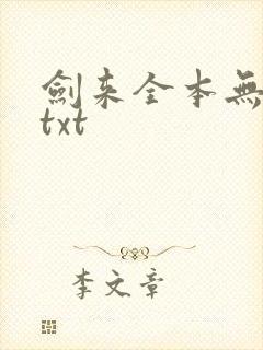 剑来全本无删版txt