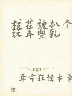 校花被扒个精光玩弄双乳封面