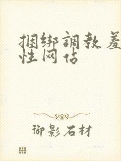 捆绑调教羞辱女性网站