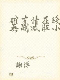 确有情在线阅读无删减版小说