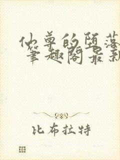 仙尊的堕落日攻 笔趣阁最新章节