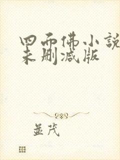 四面佛小说番外未删减版