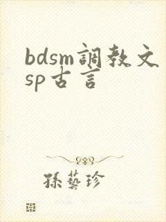 bdsm调教文sp古言