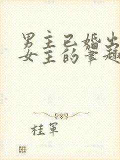 男主已婚出轨无女主的笔趣阁小说封面