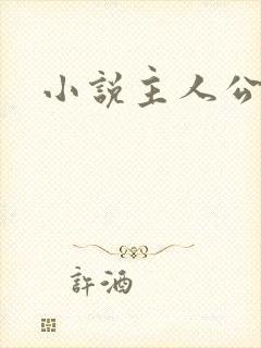 小说主人公李耀