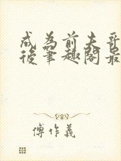 成为前夫哥姨娘后笔趣阁最新章节