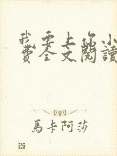 我要上你小说免费全文阅读笔趣阁封面