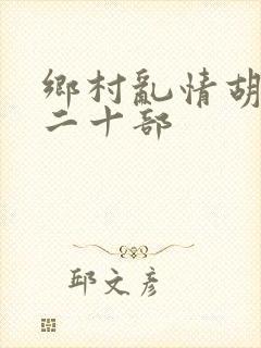 乡村乱情胡秀英二十部封面