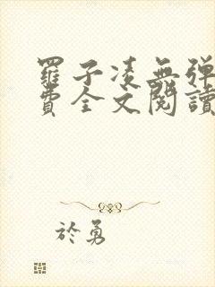 罗子凌无弹窗免费全文阅读