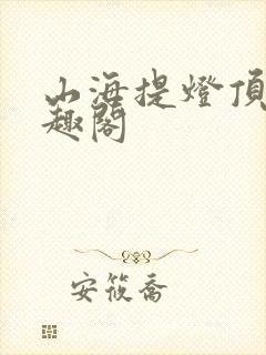 山海提灯顶点笔趣阁封面