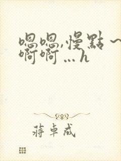 嗯嗯,慢点～啊啊啊…h