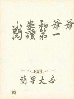 小米和爷爷在线阅读第一