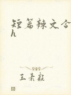 短篇辣文合集高h