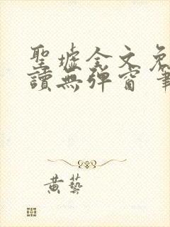 圣墟全文免费阅读无弹窗 笔趣阁封面