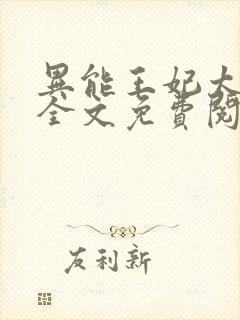 异能王妃太嚣张全文免费阅读