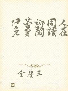 伊蕾娜同人漫画免费阅读在哪看啊