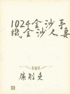 1024金沙手机金沙人妻懂旧版封面